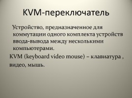 Устройство KVM, слайд 2