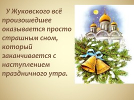 В.А. Жуковский светлый мир баллады «Светлана», слайд 23