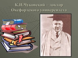 Корней Иванович Чуковский, слайд 33