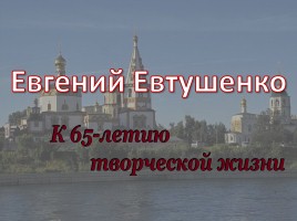 Евгений Евтушенко к 65-летию творческой жизни, слайд 1
