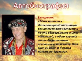 Евгений Евтушенко к 65-летию творческой жизни, слайд 6