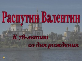 Распутин Валентин к 78-летию со дня рождения, слайд 1