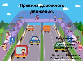 Правила дорожного движения, слайд 1