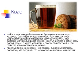 Русская еда и напитки, слайд 11
