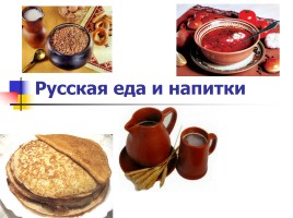Русская еда и напитки, слайд 2