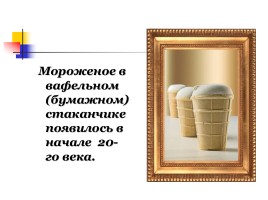 Мороженое в жизни человека: вред или польза?, слайд 17