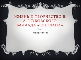 Жизнь и творчество В.А. Жуковского - Баллада «Светлана», слайд 1