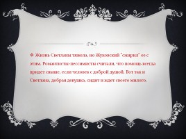 Жизнь и творчество В.А. Жуковского - Баллада «Светлана», слайд 12