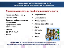 Структура и содержание экспертного заключения на педагогического работника системы профессионального образования, слайд 21