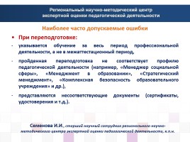 Структура и содержание экспертного заключения на педагогического работника системы профессионального образования, слайд 40
