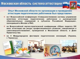 Введение нового порядка аттестации педагогических работников образовательных организаций Московской области, слайд 6