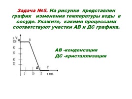 Решение задач по теме «Агрегатные состояния», слайд 10