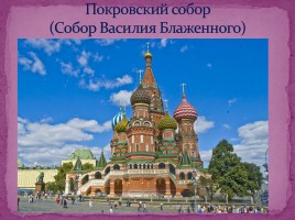 Что мы знаем о Москве?, слайд 10