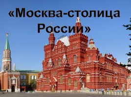 Москва - столица России, слайд 1