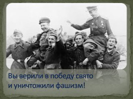 К 70-летию Победы!, слайд 23