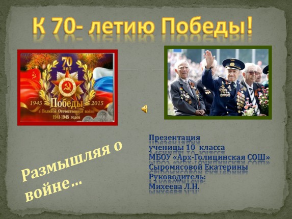 К 70-летию Победы!