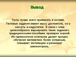 Использование тестов как способа мониторинга знаний при обучении математике в начальных классах, слайд 21