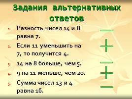 Использование тестов как способа мониторинга знаний при обучении математике в начальных классах, слайд 8