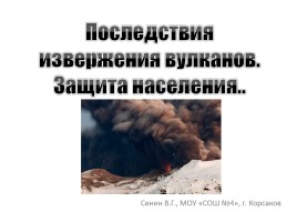 Последствия извержения вулканов - Защита населения.., слайд 1