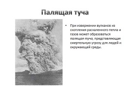 Последствия извержения вулканов - Защита населения.., слайд 10