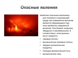 Последствия извержения вулканов - Защита населения.., слайд 2