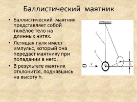 Измерение скорости полёта пули, слайд 8