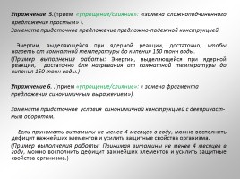 Подготовка учащихся к различным формам трансформации текста через освоение различных приемов компрессии текста, слайд 15