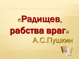 Александр Радищев - Отечества достойный сын, слайд 13