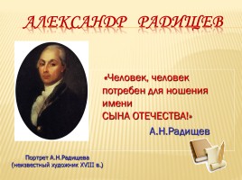 Александр Радищев - Отечества достойный сын, слайд 4