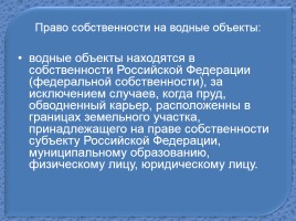 Водные объекты - Правовые аспекты, слайд 3