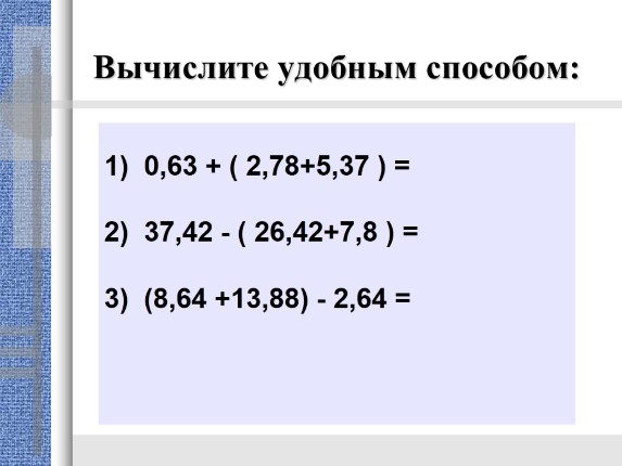 Презентация «Сложение и вычитание десятичных дробей»