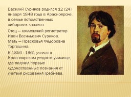 Василий Иванович Суриков 1848-1916 гг., слайд 2