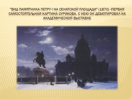 Василий Иванович Суриков 1848-1916 гг., слайд 4