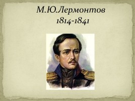 М.Ю. Лермонтов «Бородино», слайд 1