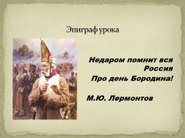 М.Ю. Лермонтов «Бородино», слайд 11