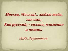 М.Ю. Лермонтов «Бородино», слайд 2