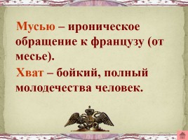 М.Ю. Лермонтов «Бородино», слайд 23