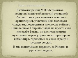 М.Ю. Лермонтов «Бородино», слайд 24