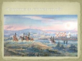 М.Ю. Лермонтов «Бородино», слайд 36