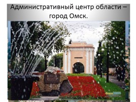 Визитная карточка Омской области, слайд 26