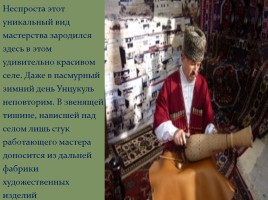 Искусство мастеров села Унцукуль, слайд 16