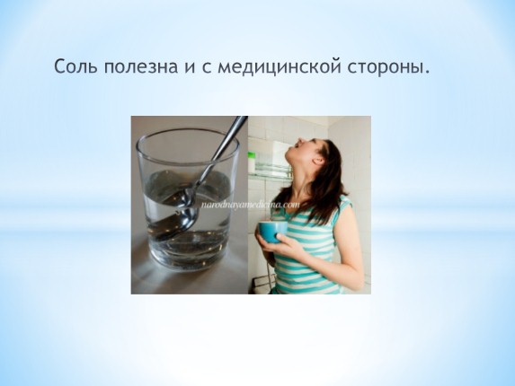 Соль В Медицине Презентация Соль В Медицине Презентация