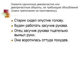 Обособление обстоятельств - Построение предложений с обособленными обстоятельствами, слайд 15