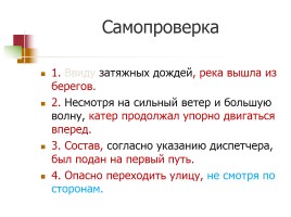 Обособление обстоятельств - Построение предложений с обособленными обстоятельствами, слайд 25