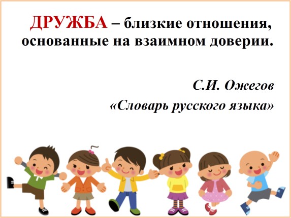 Презентация - Классный час «Дружба»