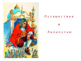 Джонатан Свифт «Путешествие Гулливера», слайд 20