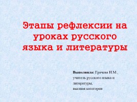 Этапы рефлексии на уроках русского языка и литературы, слайд 3