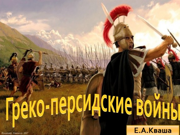 Презентация «Греко-персидские войны»