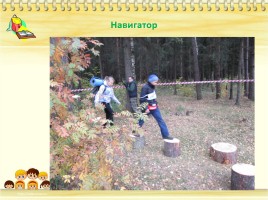 Детский тимбилдинг на уроках физической культуры и во внеурочной деятельности, слайд 12