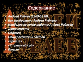 Жизнь и творчество Андрея Рублева, слайд 2